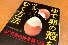 『ゆで卵の殻をツルッとむく方法』（青春出版社刊）