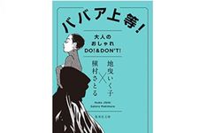 『ババア上等! 大人のオシャレ DO! & DON’T!』地曳いく子、槇村さとる著【「本が好き！」レビュー】