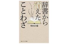 『辞書から消えたことわざ』時田昌瑞著【「本が好き！」レビュー】