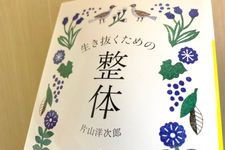 『生き抜くための整体』（片山洋次郎著、河出書房新社刊）