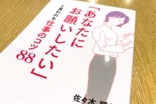 『「あなたにお願いしたい」と言われる仕事のコツ８８』（ぱる出版刊）