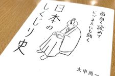 『日本史のしくじり史』（総合法令出版刊）