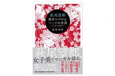 『萩尾望都 紡ぎつづけるマンガの世界 ~女子美での講義より~』萩尾望都著【「本が好き！」レビュー】