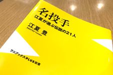 『名投手 - 江夏が選ぶ伝説の21人 -』（江夏豊著、ワニブックス刊）