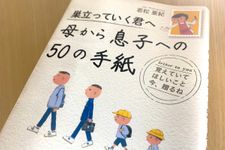 『巣立っていく君へ　母から息子への５０の手紙』（青春出版社刊）