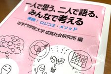 『一人で思う、二人で語る、みんなで考える　実践！ロジコミ・メソッド』（追手門学院大学成熟社会研究所編、岩波書店刊）