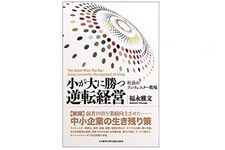 『「小が大に勝つ逆転経営」―弱者19社を業績向上させた社長のランチェスター戦略―』（福永雅文著、日本経営合理化協会出版局刊）