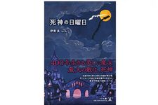 『死神の日曜日』伊東良著【「本が好き！」レビュー】