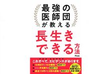 『最強の医師団が教える長生きできる方法』（アスコム／刊）