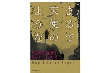 【「本が好き！」レビュー】『まるで天使のような』マーガレット・ミラー著