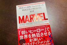 『MARVEL 倒産から逆転No.1となった映画会社の知られざる秘密』（チャーリー・ウェッツェル、ステファニー・ウェッツェル著、上杉隼人訳、すばる舎刊）