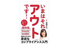 『いまはそれアウトです！ 社会人のための身近なコンプライアンス入門』（アスコム刊）