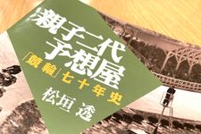 『親子二代予想屋　「競輪」七十年史』（松垣透著、彩流社刊）