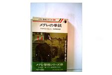 【「本が好き！」レビュー】『メグレの拳銃 (1979年) 』ジョルジュ・シムノン著