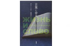 【「本が好き！」レビュー】『言葉に命を~ダーリの辞典ができるまで』ポルドミンスキイ著