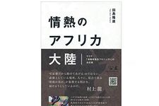 『情熱のアフリカ大陸 サラヤ「消毒剤普及プロジェクト」の全記録』（田島隆雄著、幻冬舎刊）