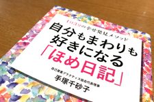 『自分もまわりも好きになる「ほめ日記」』（青春出版社刊）