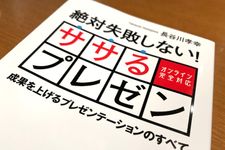 『絶対失敗しない！　ササるプレゼン』（長谷川孝幸著、ごきけんビジネス出版刊）