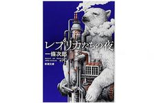 【「本が好き！」レビュー】『レプリカたちの夜』一條次郎著