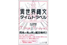 『異世界縄文タイムトラベル』（幻冬舎刊）