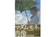 『マダム・モネの肖像 文庫改訂版』（幻冬舎刊）