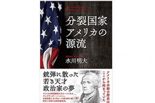 【「本が好き！」レビュー】『分裂国家アメリカの源流』水川明大著