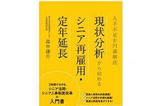 『人手不足を円満解決現状分析から始めるシニア再雇用・定年延長』（第一法規刊）