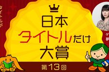 第13回「日本タイトルだけ大賞」