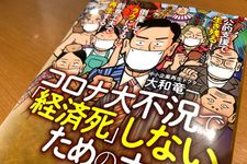 『公的資金で生き残る! 倒産してラクになる!創意工夫で再生する! コロナ大不況で「経済死」しないための本』（大和竜一著、扶桑社刊）