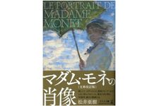 『マダム・モネの肖像 文庫改訂版』（幻冬舎刊）