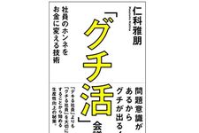 『「グチ活」会議 社員のホンネをお金に変える技術』（日本経済新聞出版刊）