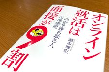 『オンライン就活は面接が９割』（瀧本博史著、青春出版社刊）