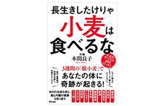 『長生きしたけりゃ小麦は食べるな』（アスコム刊）