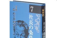 《新装版》第7巻 社長の条件 (一倉定の社長学) （日本経営合理化協会出版局刊）