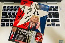 『隠れトランプのアメリカ コロナ感染から奇跡のカムバックでトランプが勝つ⁉』（扶桑社刊）