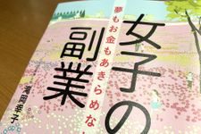 『女子の副業』（青春出版社刊）