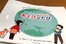 『せかいいっしゅう　あそびのたび』（平澤南絵、ぺズル文、寒川恒夫監、プレジデント社刊）