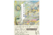 【「本が好き！」レビュー】『忘却についての一般論』ジョゼ・エドゥアルド・アグアルーザ著