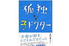 『孤独な子ドクター』（月村易人著、幻冬舎刊）