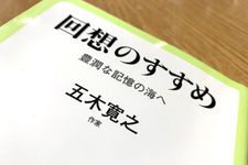 『回想のすすめ - 豊潤な記憶の海へ』（中央公論新社刊）