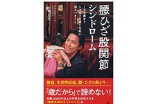 『腰ひざ股関節シンドローム 100歳までシャキッと歩くために知るべきこと』（幻冬舎刊）