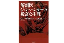 【「本が好き！」レビュー】『解剖医ジョン・ハンターの数奇な生涯』ウェンディ・ムーア著