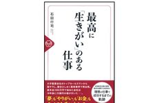 『最高に「生きがい」のある仕事』（幻冬舎刊）