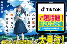 ３ヶ月で7.5万部増刷！４年前の小説がTikTokきっかけで爆発的ヒットとなった全記録