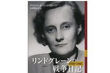 【「本が好き！」レビュー】『リンドグレーンの戦争日記 1939-1945』アストリッド・リンドグレーン著