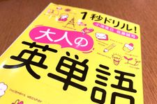 『１秒ドリル　大人の英単語』（小池直己、佐藤誠司著、青春出版社刊）