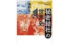 【「本が好き！」レビュー】『秘密結社の世界史 フリーメーソンからトランプまで、その謎と陰謀』海野弘著