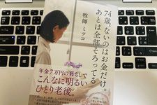 『74歳、ないのはお金だけ。あとは全部そろってる』（すばる舎刊）