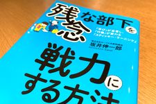 『残念な部下を戦力にする方法』（坂井伸一郎著、フォレスト出版刊）