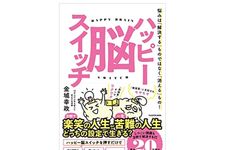 『ハッピー脳スイッチ　悩みは「解決する」ものではなく「消える」もの！』（金城幸政著、KADOKAWA刊）